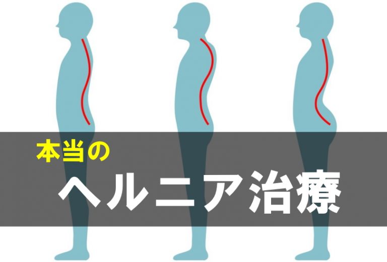 【本当の】腰痛・椎間板ヘルニアの発症メカニズムと正しい治療法 ホントは？